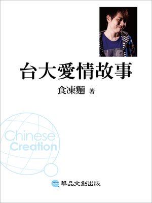 台大愛情故事 - ebook